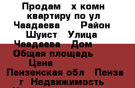 Продам 3-х комн. квартиру по ул. Чаадаева 99 › Район ­ Шуист › Улица ­ Чаадаева › Дом ­ 99 › Общая площадь ­ 62 › Цена ­ 2 390 000 - Пензенская обл., Пенза г. Недвижимость » Квартиры продажа   